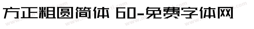 方正粗圆简体 60字体转换